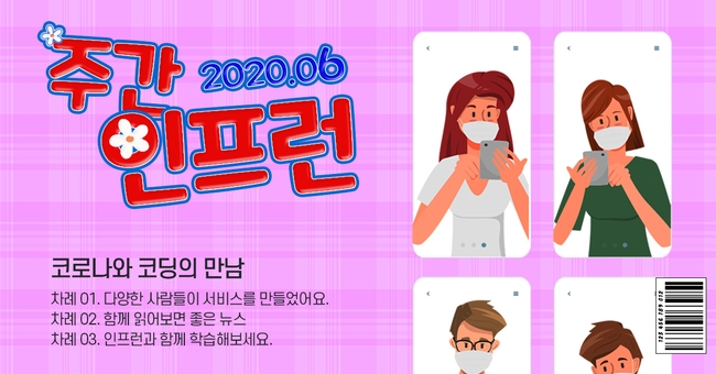 코로나와 코딩의 만남